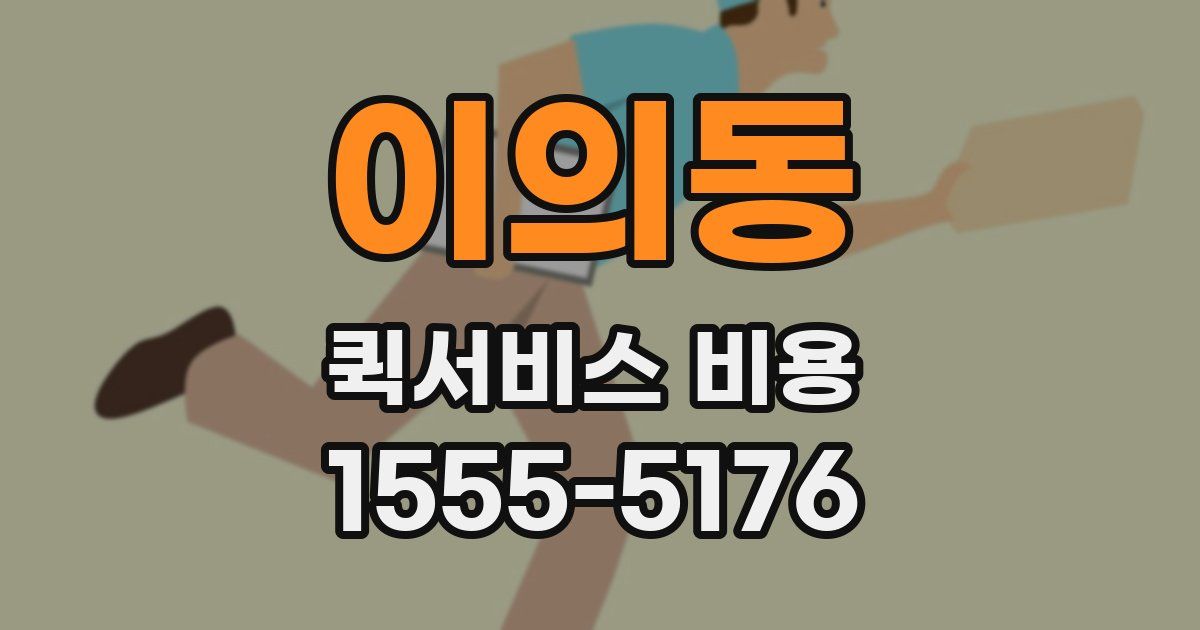 이의동 퀵서비스 비용