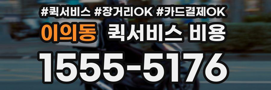 이의동 퀵서비스 비용