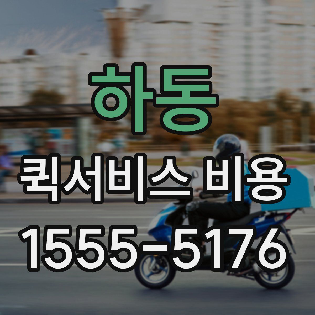 하동 퀵서비스 비용