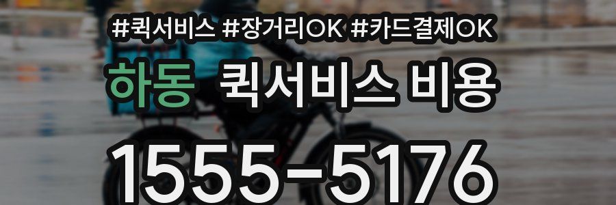 하동 퀵서비스 비용