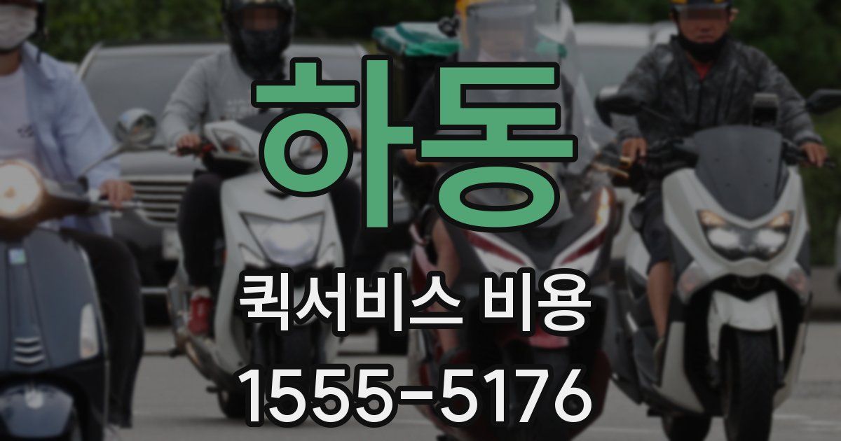 하동 퀵서비스 비용