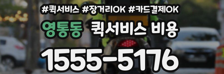 영통동 퀵서비스 비용