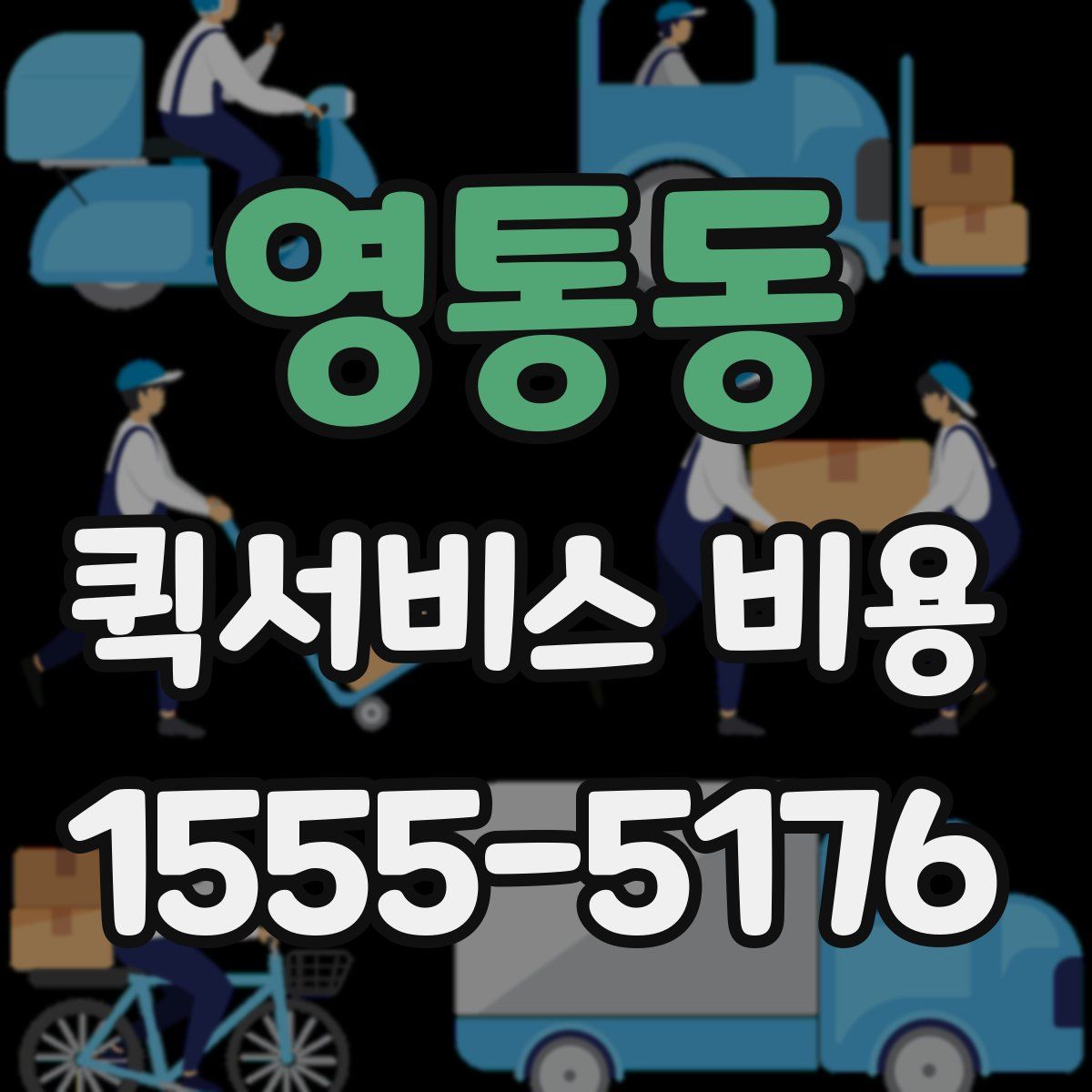 영통동 퀵서비스 비용