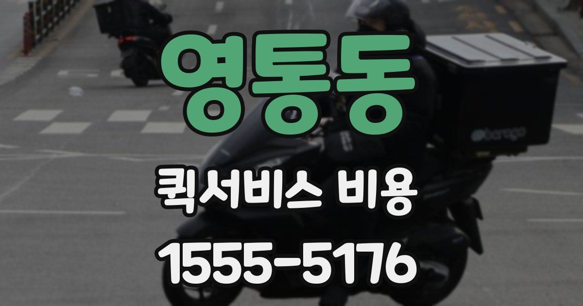 영통동 퀵서비스 비용