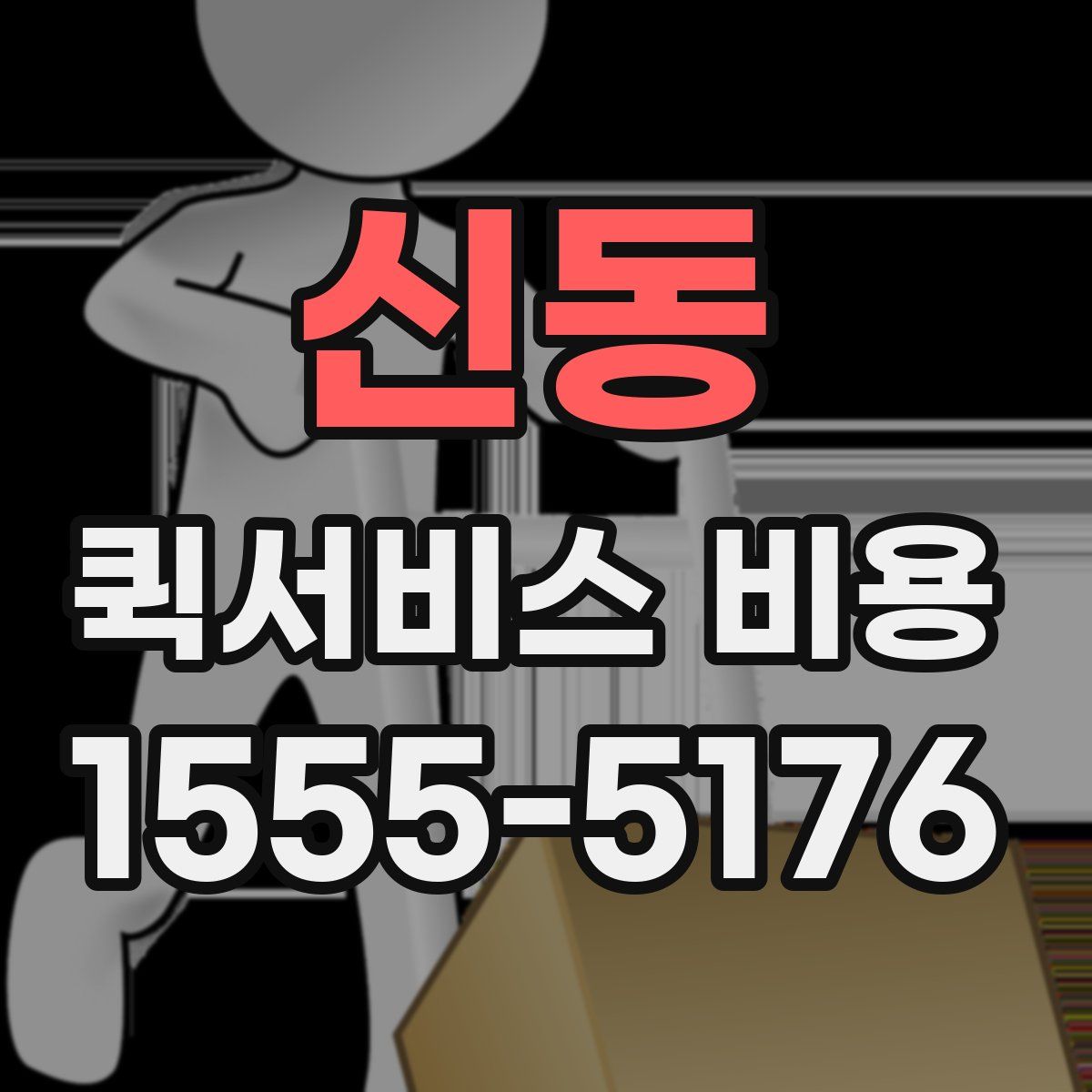 신동 퀵서비스 비용