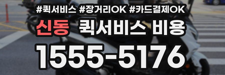 신동 퀵서비스 비용