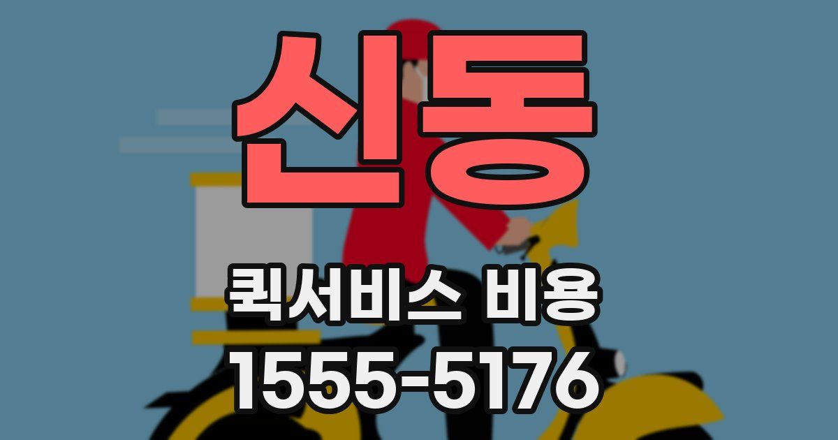 신동 퀵서비스 비용