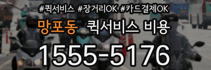 망포동 퀵서비스 비용
