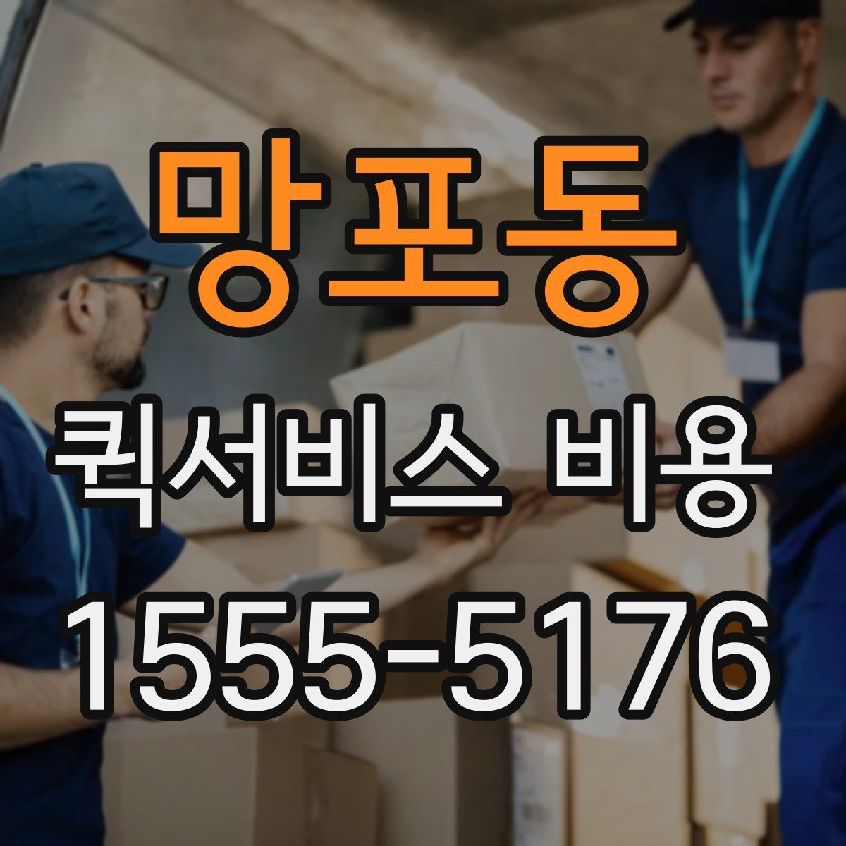 망포동 퀵서비스 비용