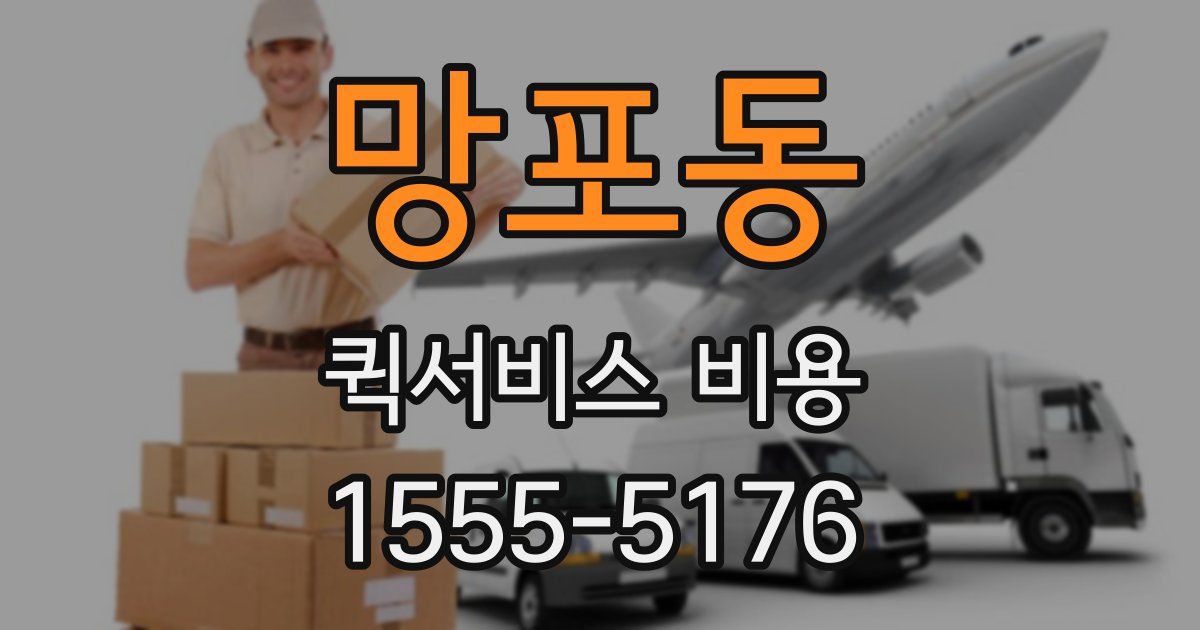 망포동 퀵서비스 비용