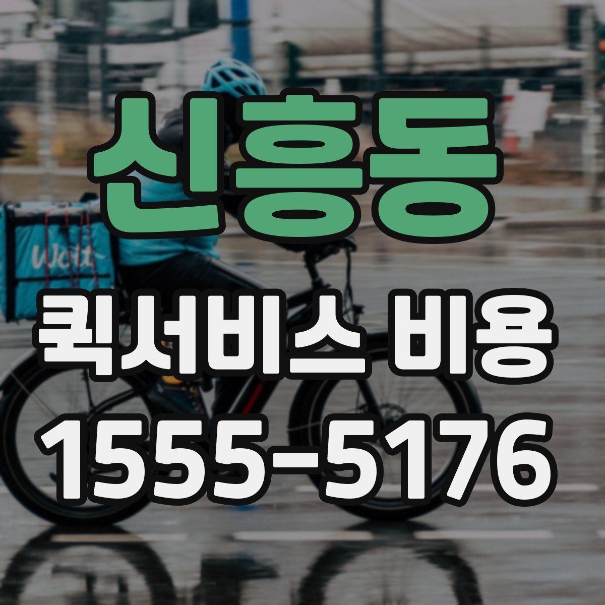 신흥동 퀵서비스 비용