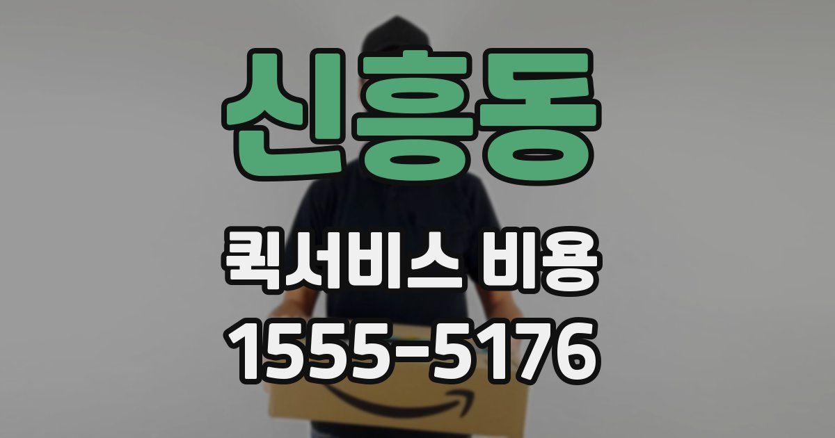 신흥동 퀵서비스 비용