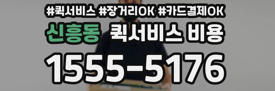 신흥동 퀵서비스 비용