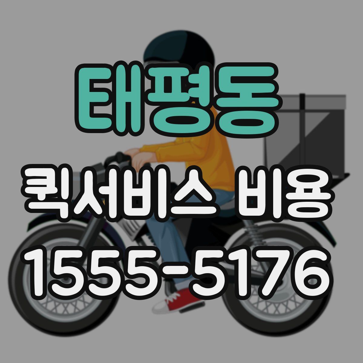 태평동 퀵서비스 비용
