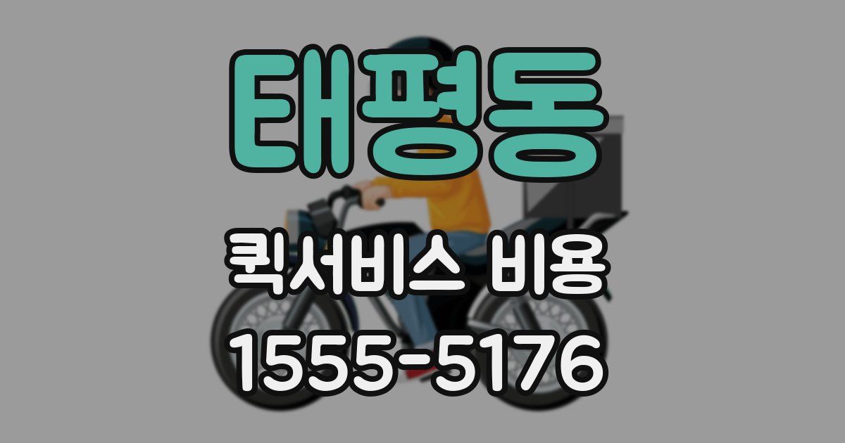 태평동 퀵서비스 비용