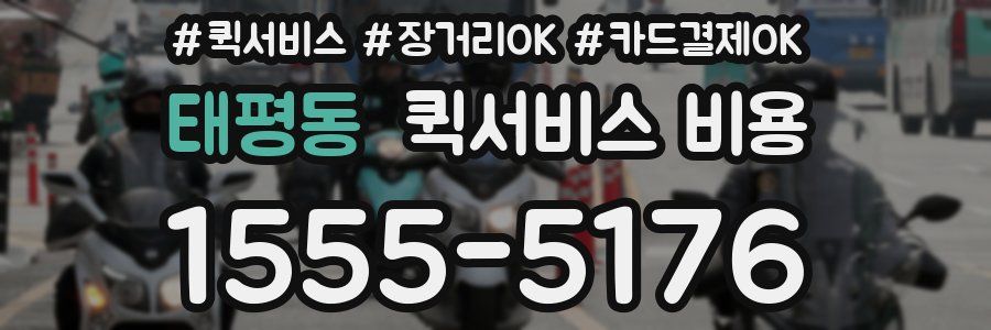 태평동 퀵서비스 비용