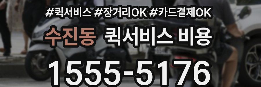 수진동 퀵서비스 비용