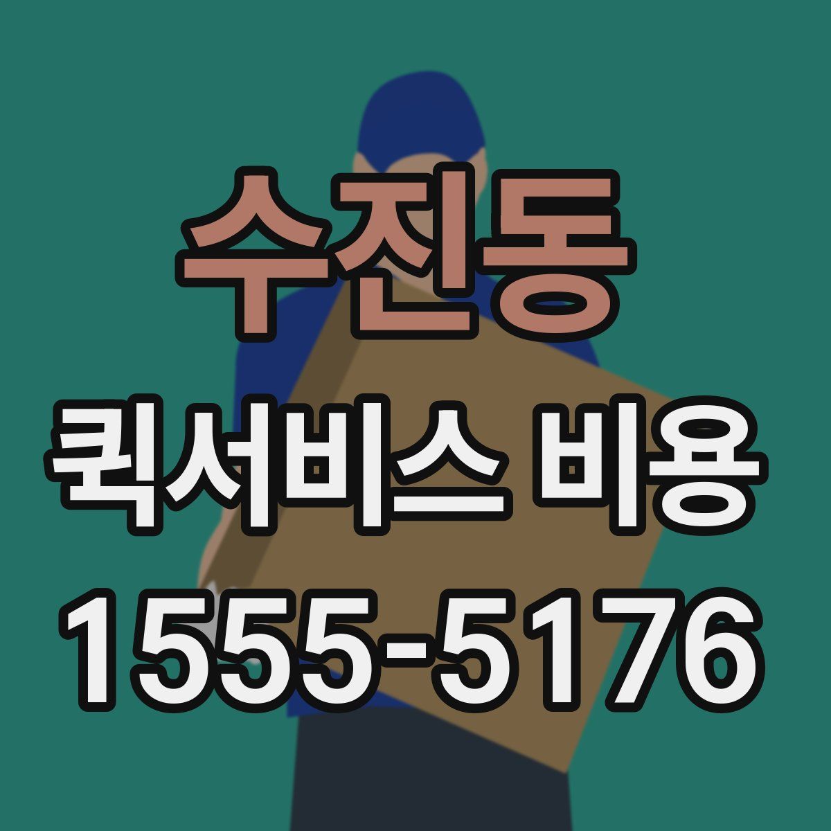 수진동 퀵서비스 비용