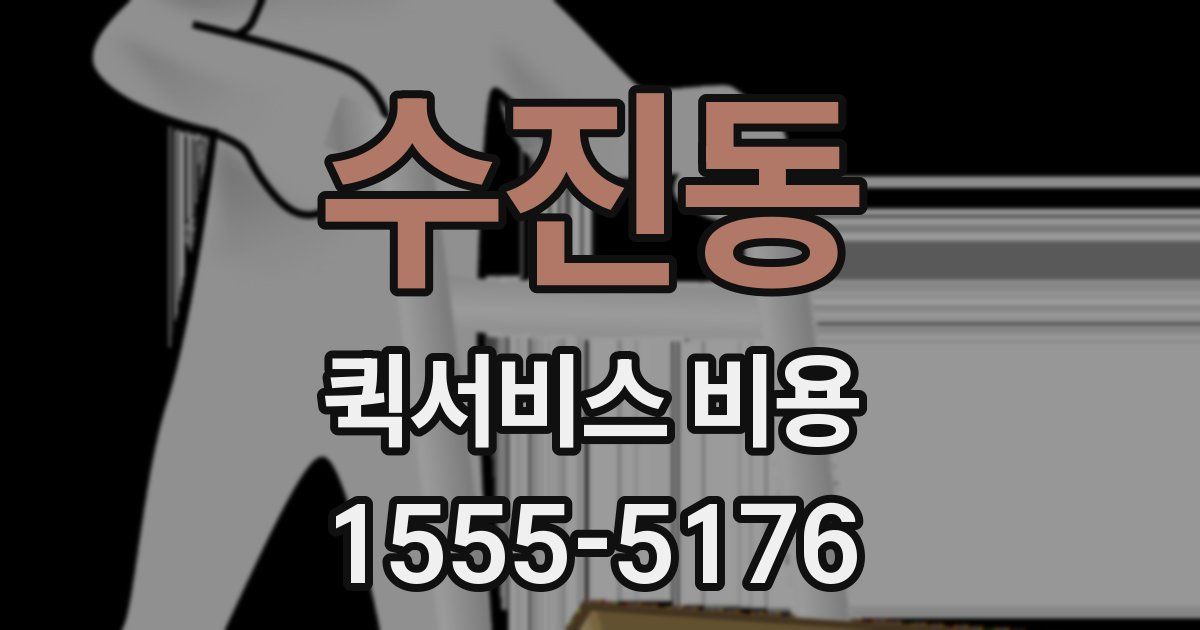 수진동 퀵서비스 비용