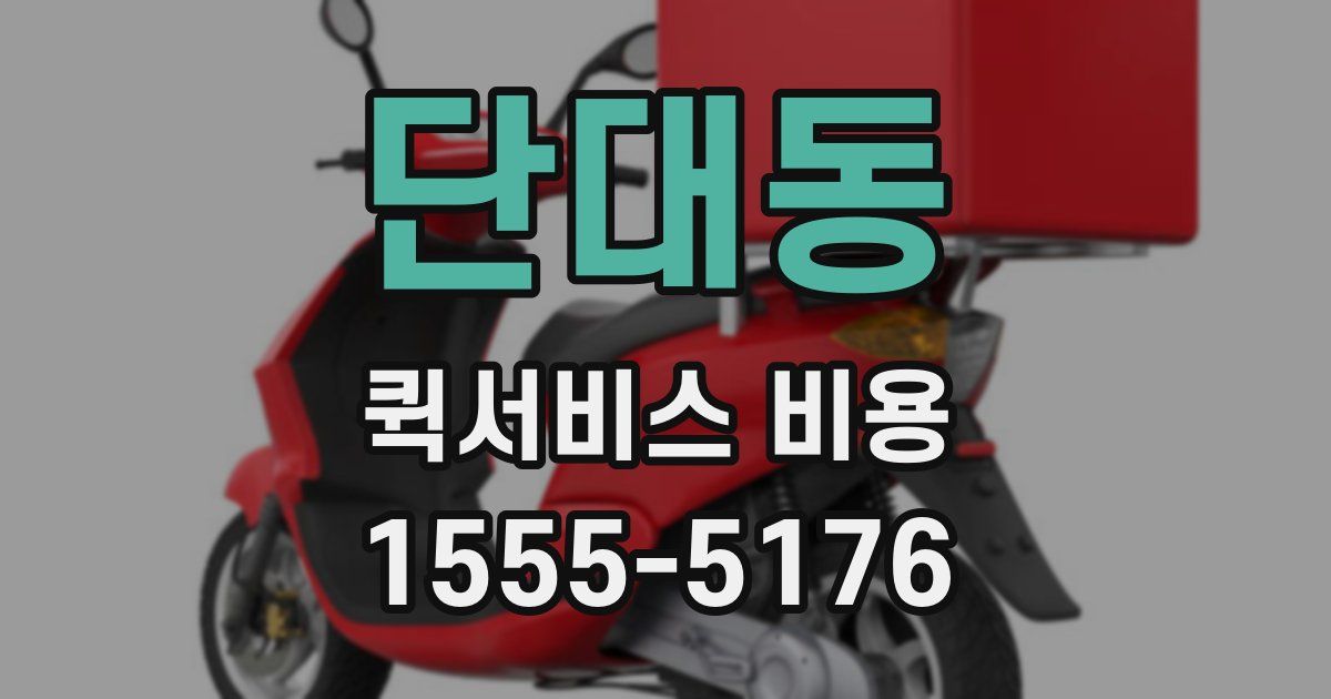 단대동 퀵서비스 비용