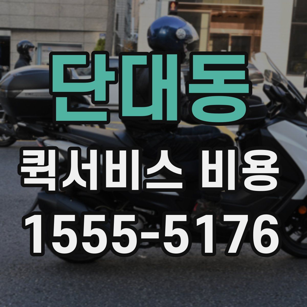 단대동 퀵서비스 비용