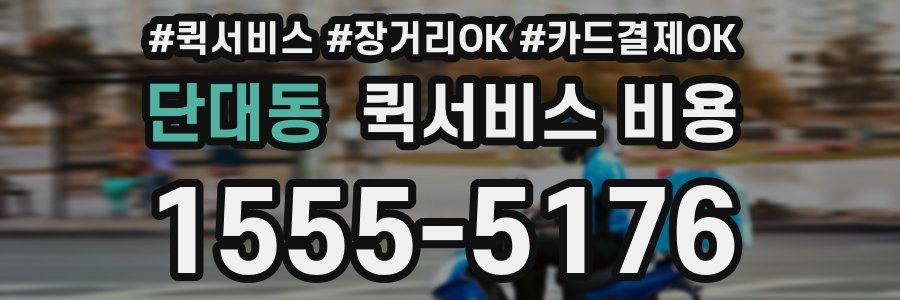 단대동 퀵서비스 비용