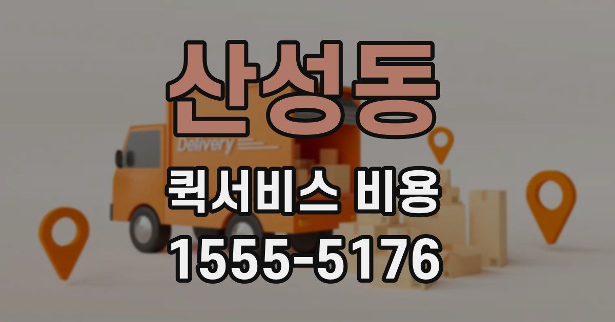 산성동 퀵서비스 비용