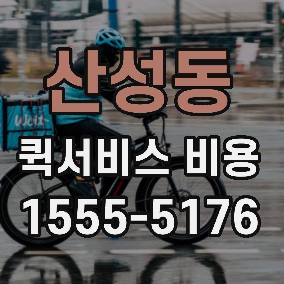 산성동 퀵서비스 비용