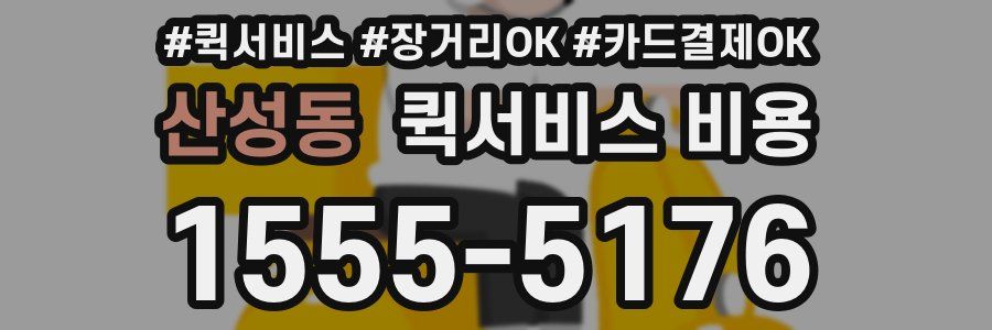 산성동 퀵서비스 비용