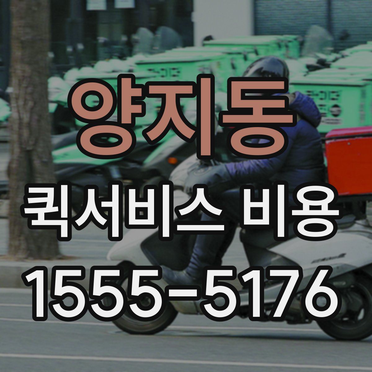 양지동 퀵서비스 비용