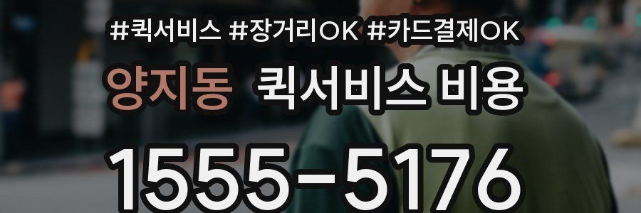 양지동 퀵서비스 비용