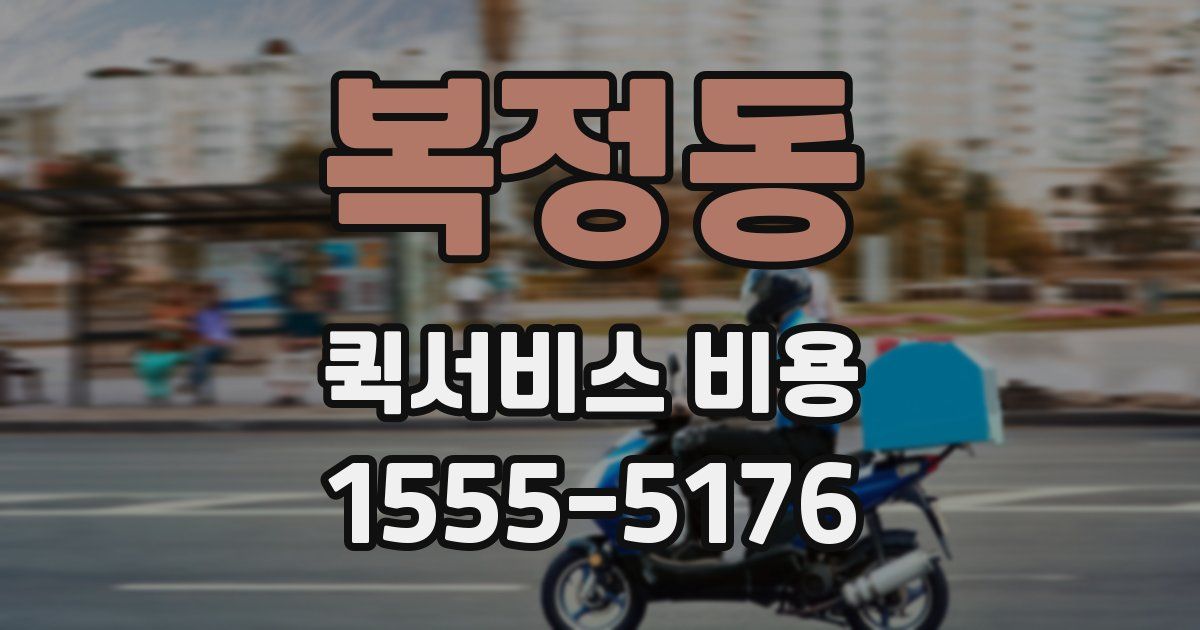 복정동 퀵서비스 비용