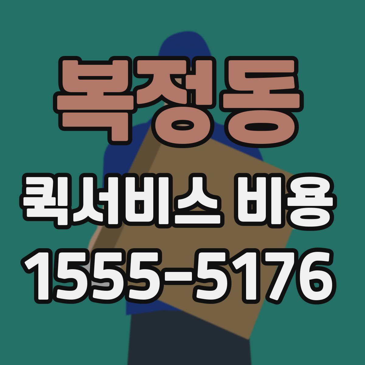 복정동 퀵서비스 비용