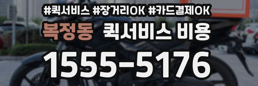 복정동 퀵서비스 비용