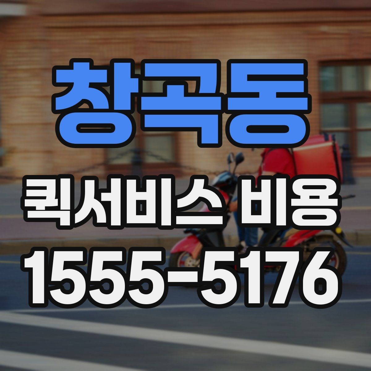 창곡동 퀵서비스 비용 문의를 효율적으로 하는 방법