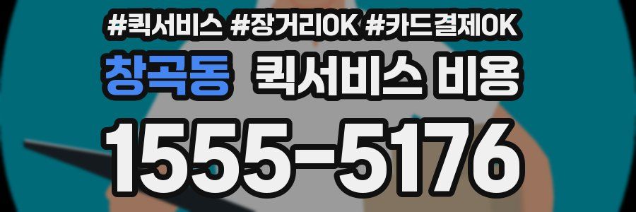창곡동 퀵서비스 비용