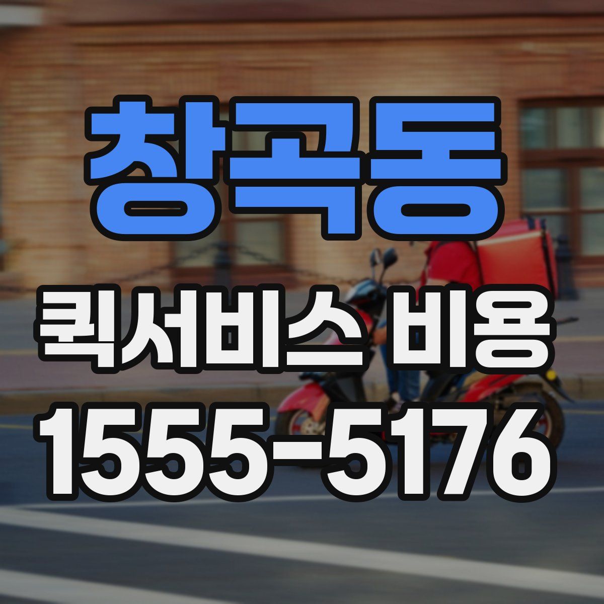창곡동 퀵서비스 비용