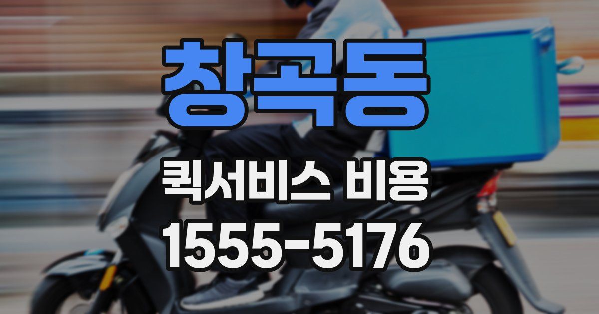 창곡동 퀵서비스 비용