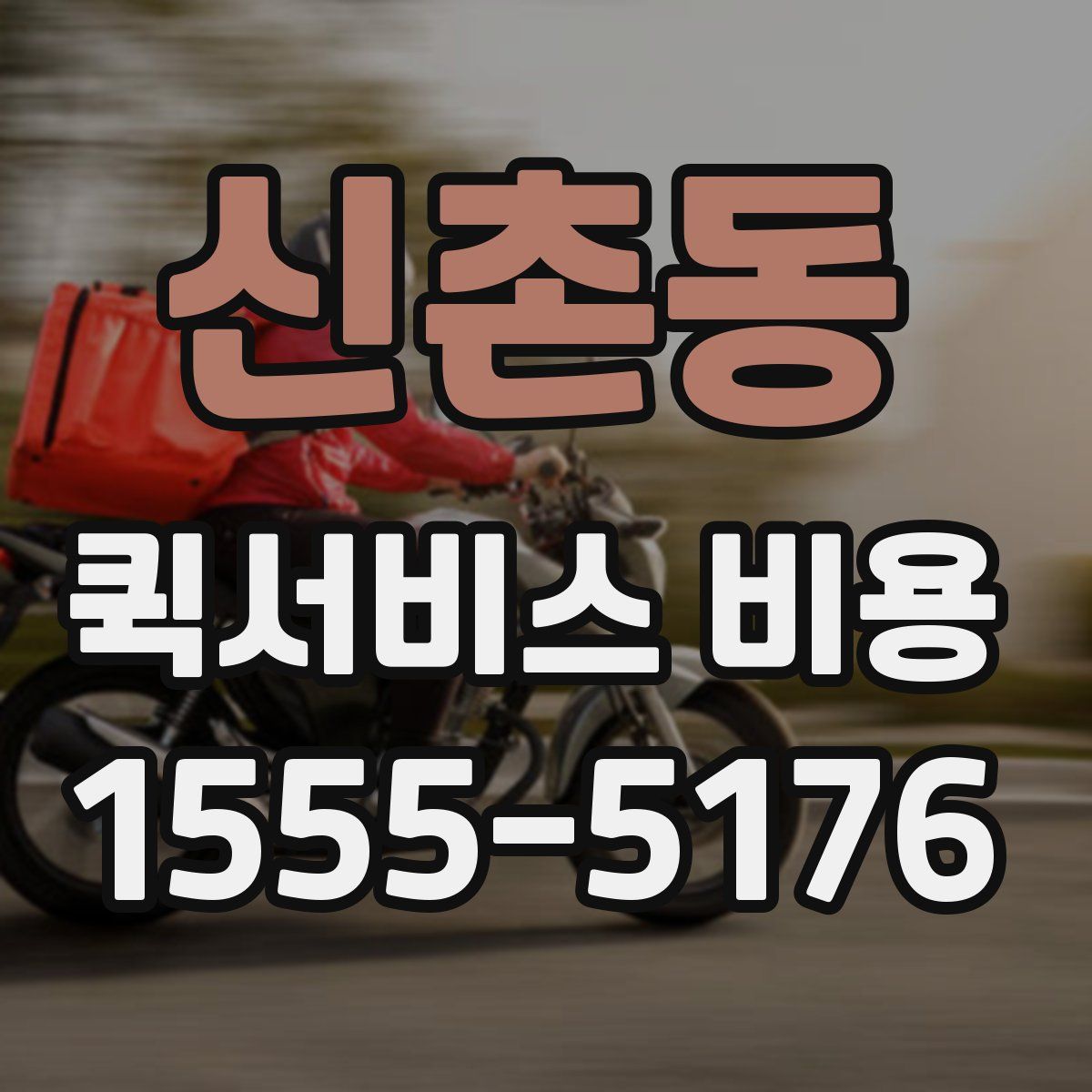 신촌동 퀵서비스 비용