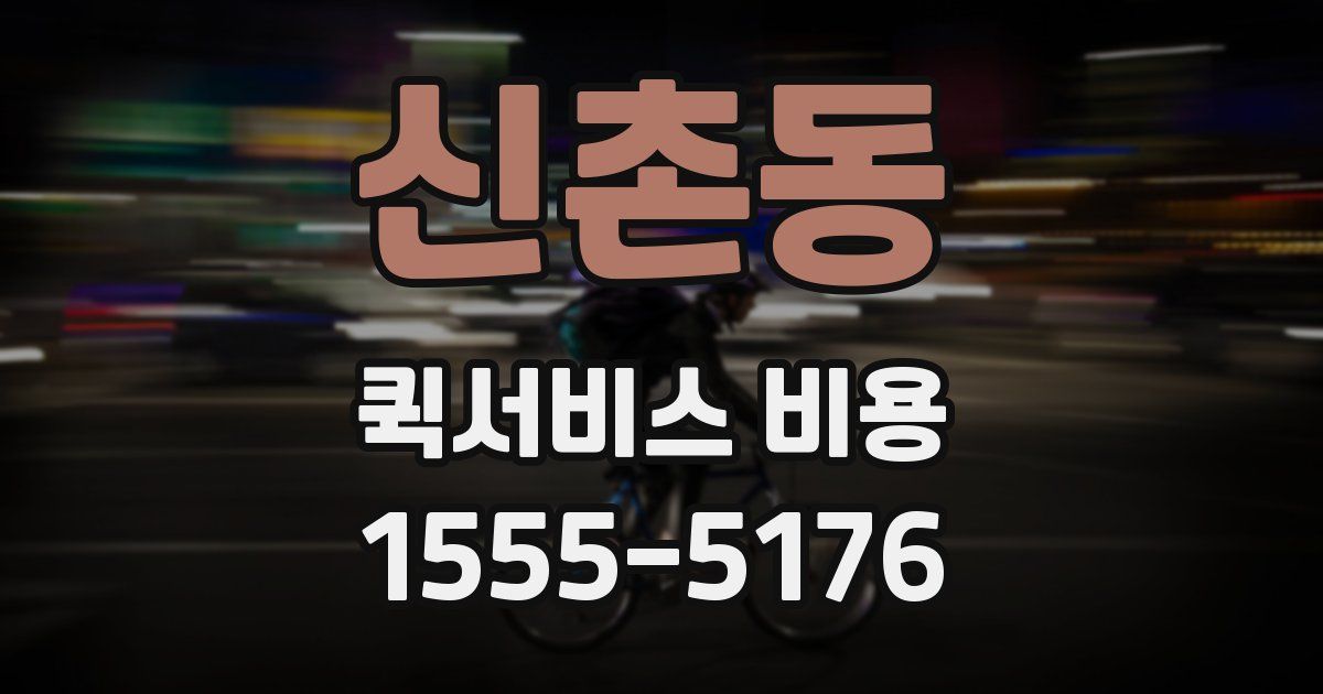신촌동 퀵서비스 비용