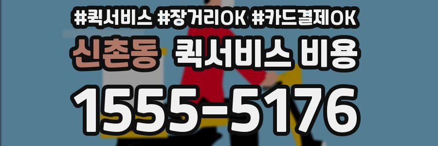 신촌동 퀵서비스 비용