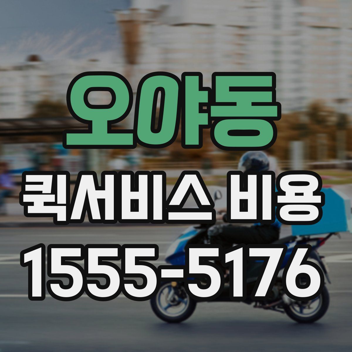 오야동 퀵서비스 비용