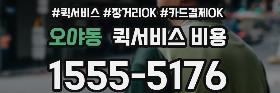 오야동 퀵서비스 비용