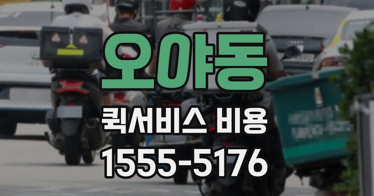 오야동 퀵서비스 비용