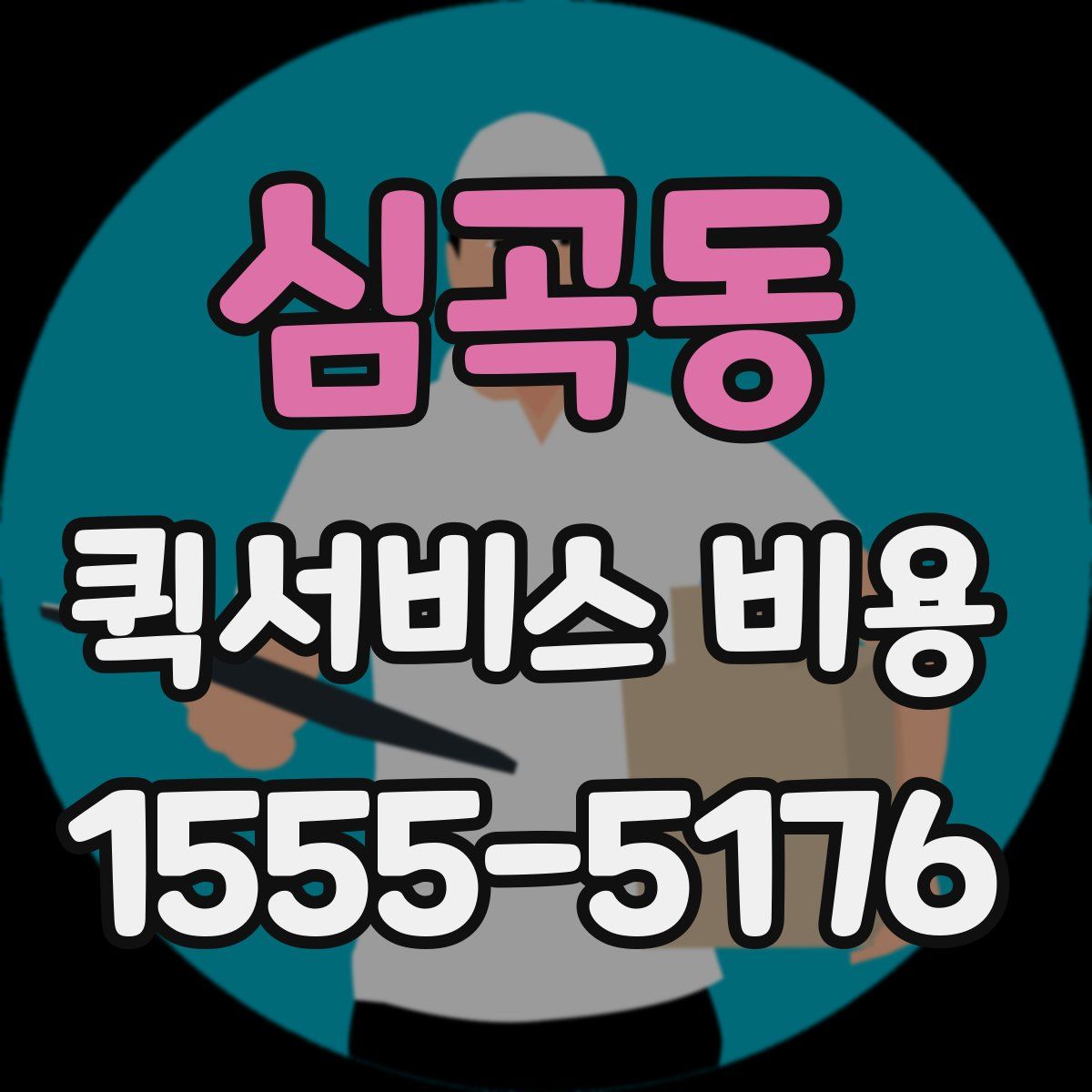 심곡동 퀵서비스 비용