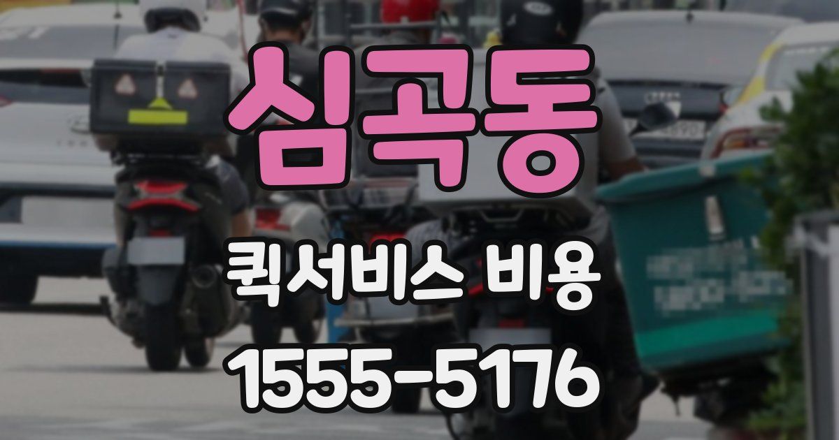 심곡동 퀵서비스 비용