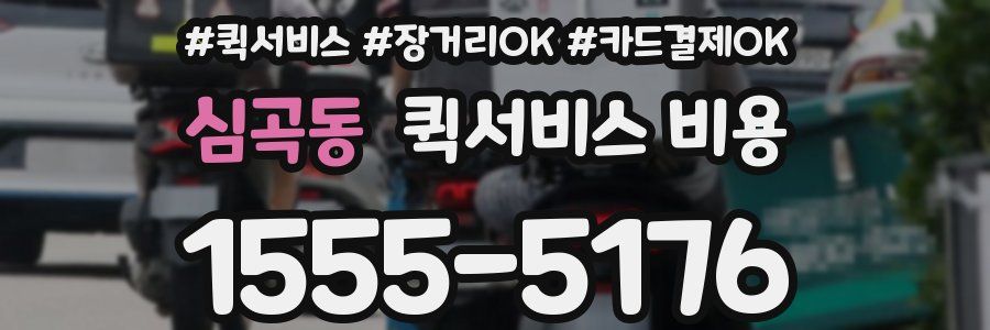 심곡동 퀵서비스 비용