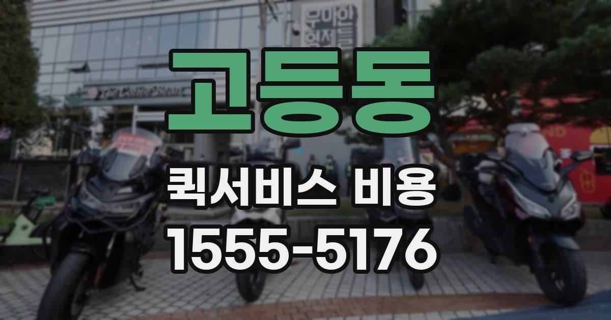 고등동 퀵서비스 비용
