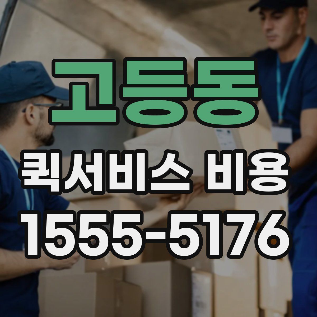 고등동 퀵서비스 비용