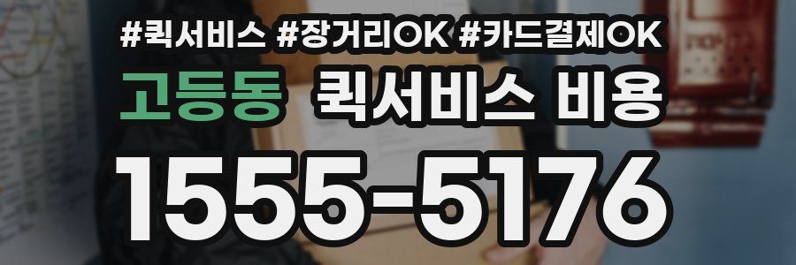 고등동 퀵서비스 비용